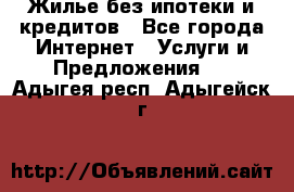 Жилье без ипотеки и кредитов - Все города Интернет » Услуги и Предложения   . Адыгея респ.,Адыгейск г.